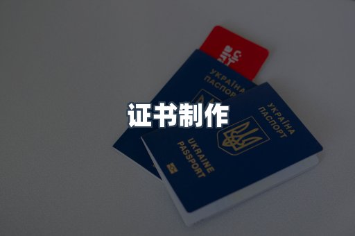 证书制作