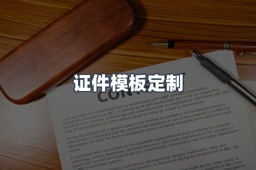 证件模板定制