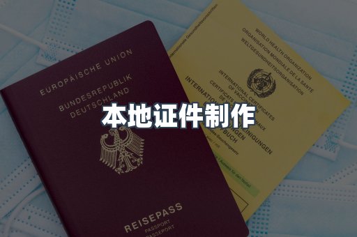 本地证件制作