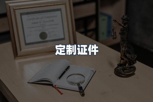 定制证件