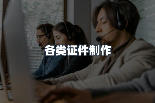 各类证件制作